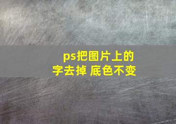 ps把图片上的字去掉 底色不变